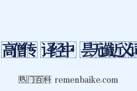 高僧传·译经中·昙无谶近义词是什么意思的图片